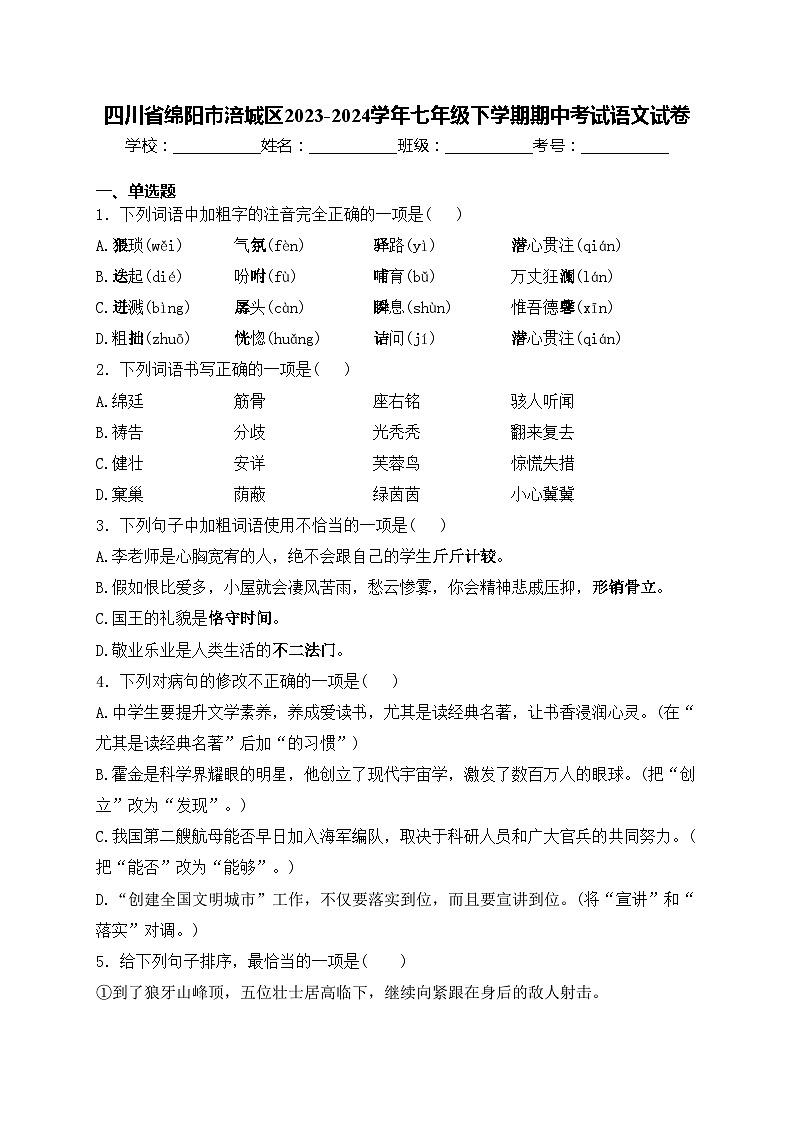 四川省绵阳市涪城区2023-2024学年七年级下学期期中考试语文试卷(含答案)第1页