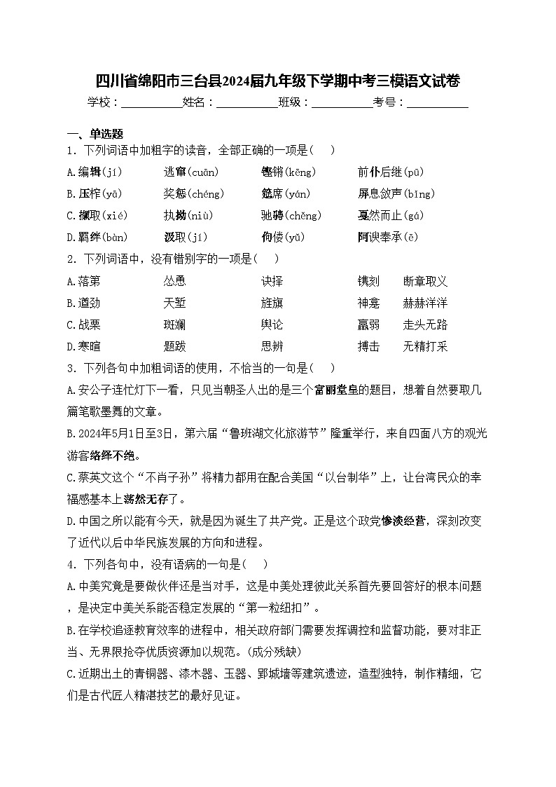 四川省绵阳市三台县2024届九年级下学期中考三模语文试卷(含答案)01