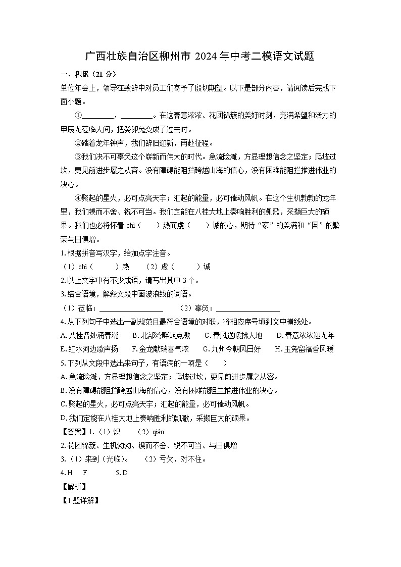 [语文][二模]广西壮族自治区柳州市2024年中考试题(解析版)01