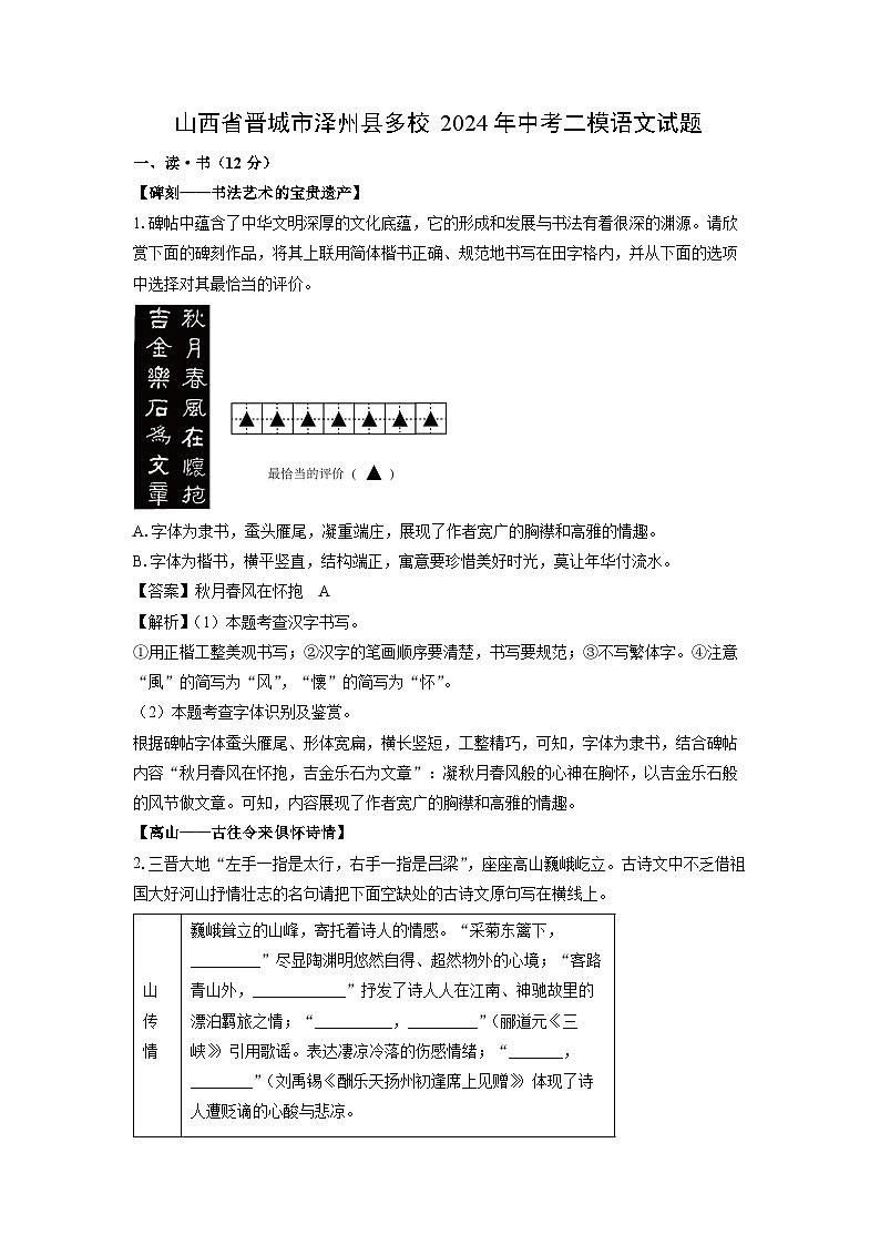 [语文][二模]山西省晋城市泽州县多校2024年中考试题(解析版)01