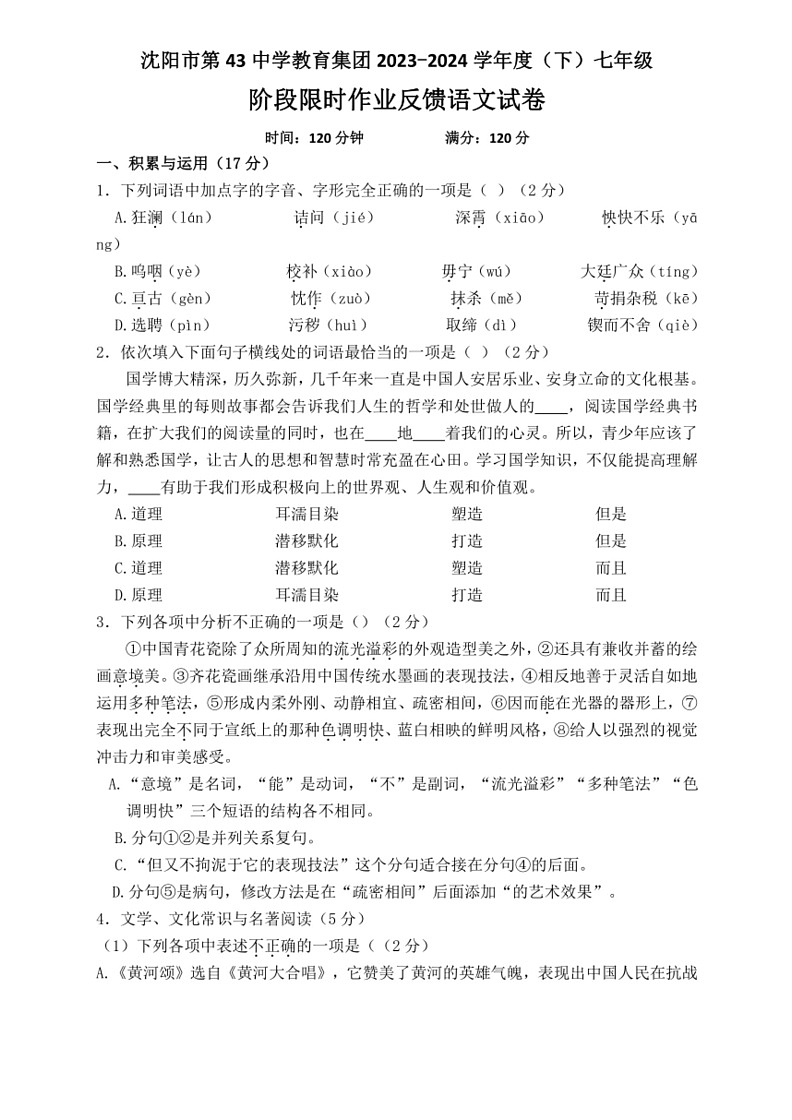 [语文]辽宁省沈阳市第四十三中学2023～2024学年七年级下学期6月月考试题（含答案）第1页