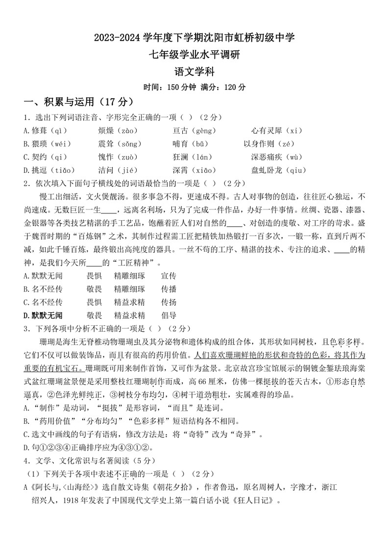 [语文]辽宁省沈阳市虹桥初级中学2023～2024学年七年级下学期6月月考试卷(有答案)第1页