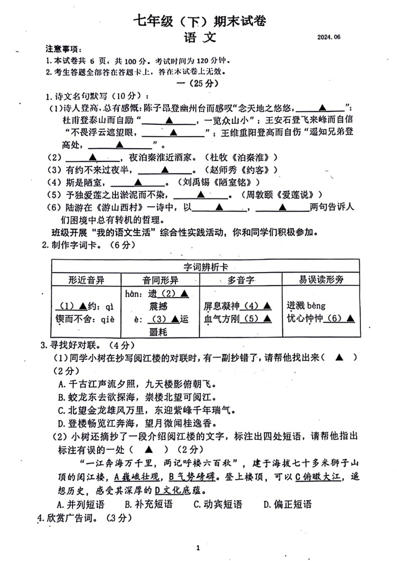 [语文]江苏省南京市鼓楼区2023～2024学年七年级下学期期末检测试题(有答案)01