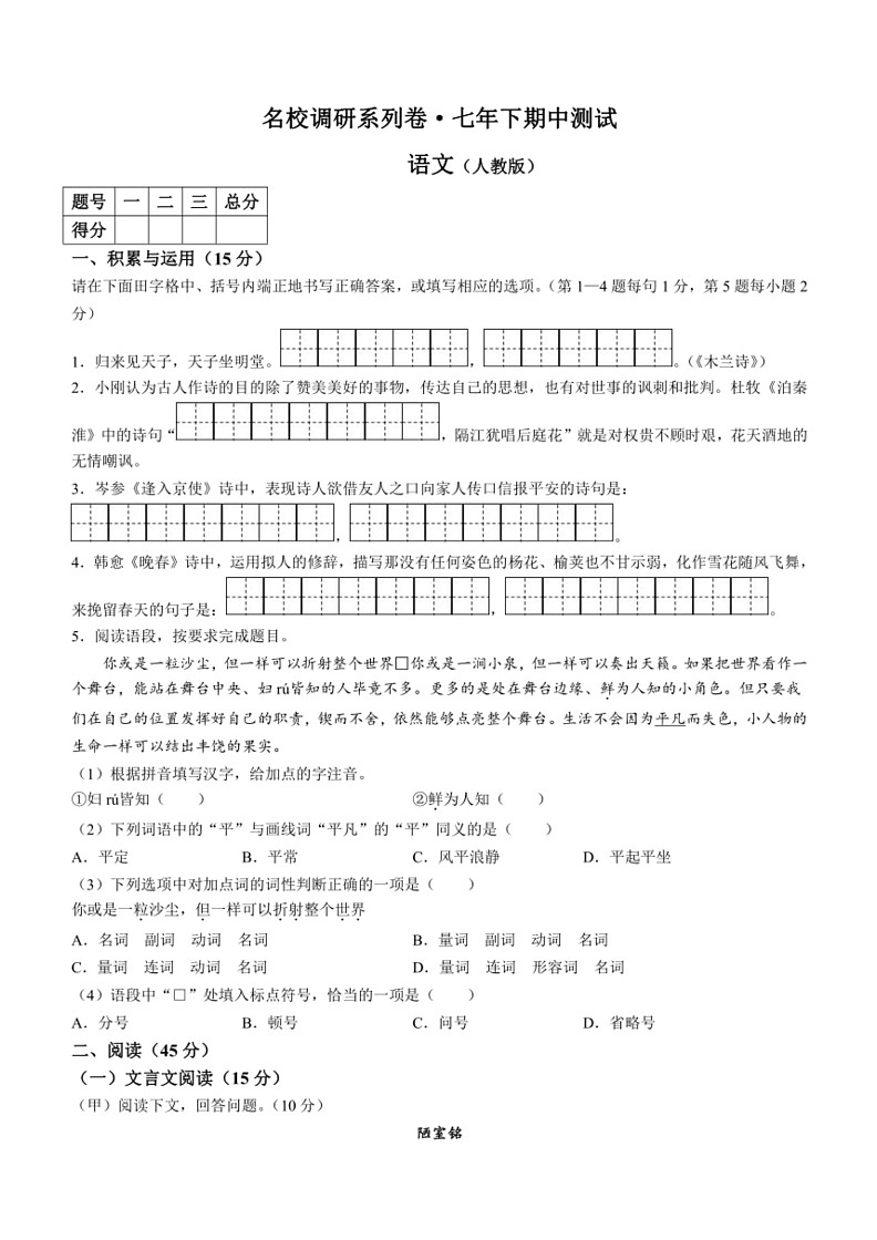 [语文]吉林省吉林市丰满区2023～2024学年七年级下学期期中试题(有答案)01