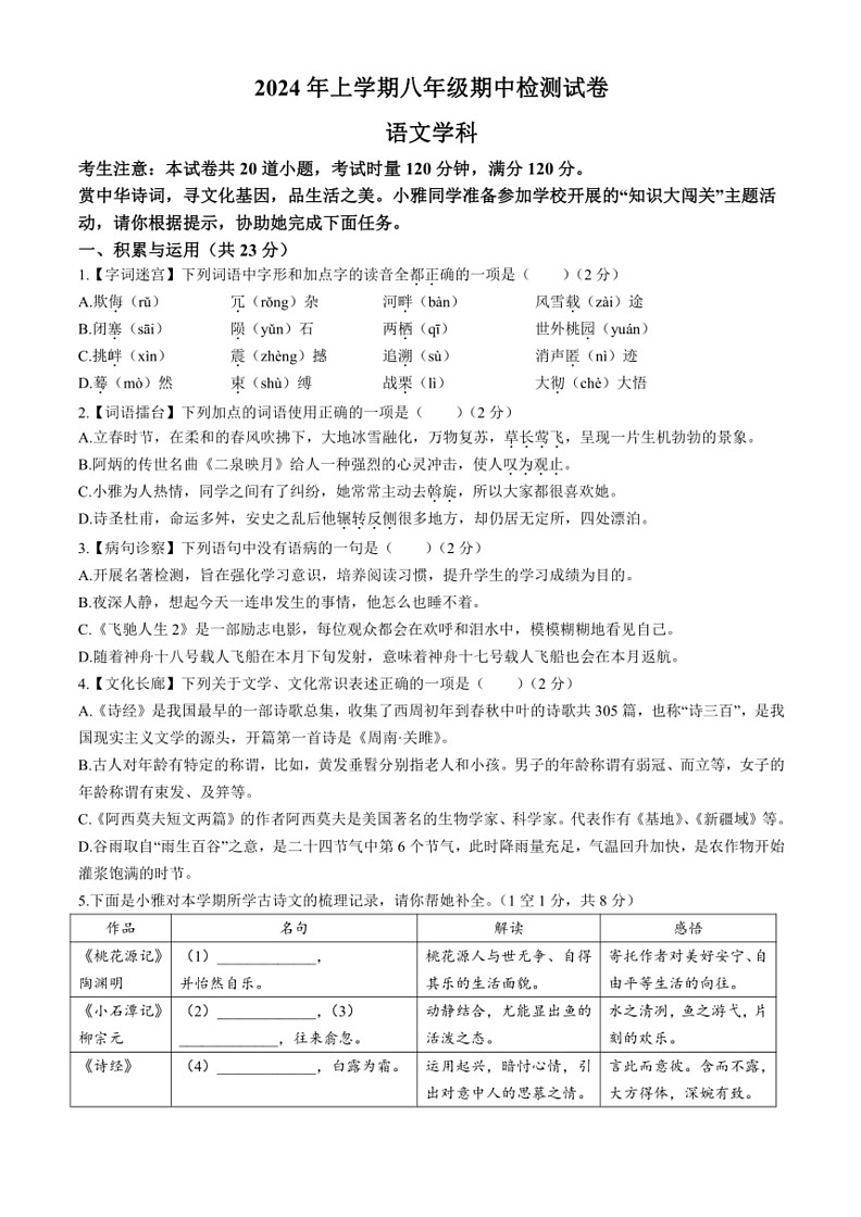[语文]湖南省长沙市雅礼教育集团2023～2024学年八年级下学期期中试题(有答案)第1页