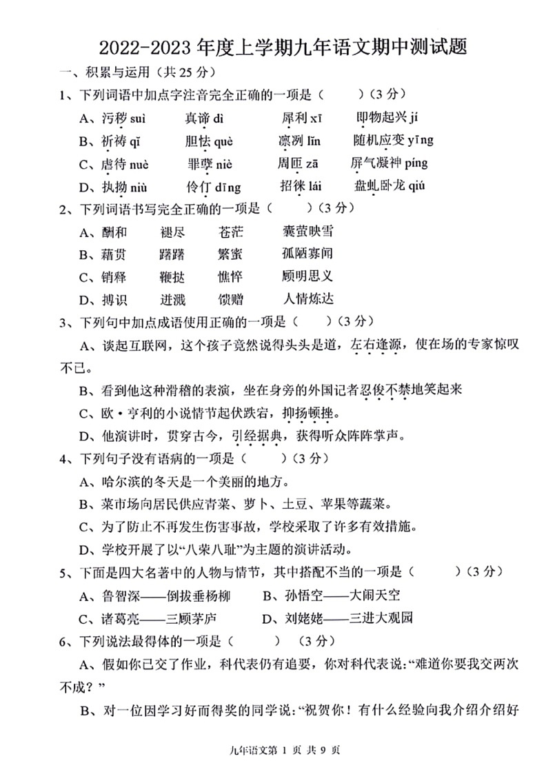 [语文]黑龙江省哈尔滨市热电中学2022～2023学年九年级上学期期中考试试题(有答案)第1页