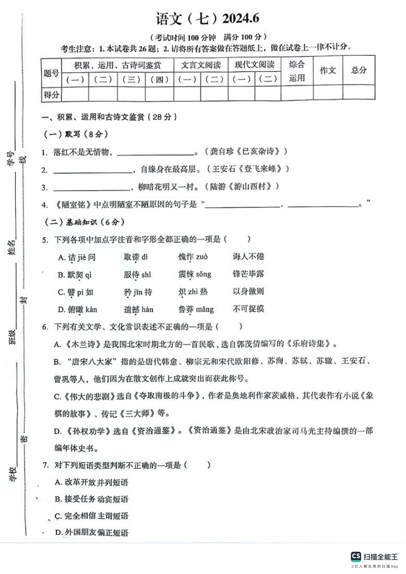 [语文]上海市浦东区2023—2024学年七年级下学期期末测试试题(有答案)第1页