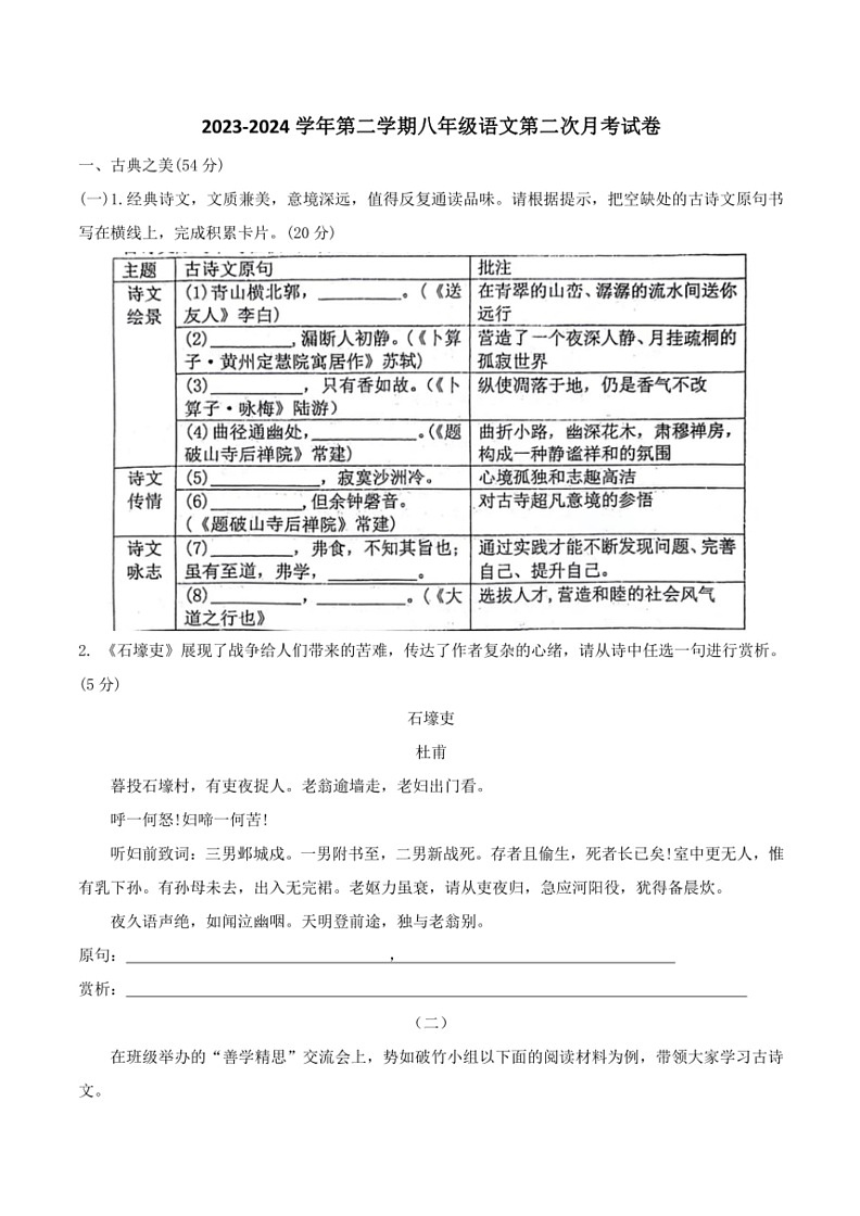 [语文]山西省大同市平城区两校联考2023～2024学年八年级下学期6月月考试题(无答案)第1页