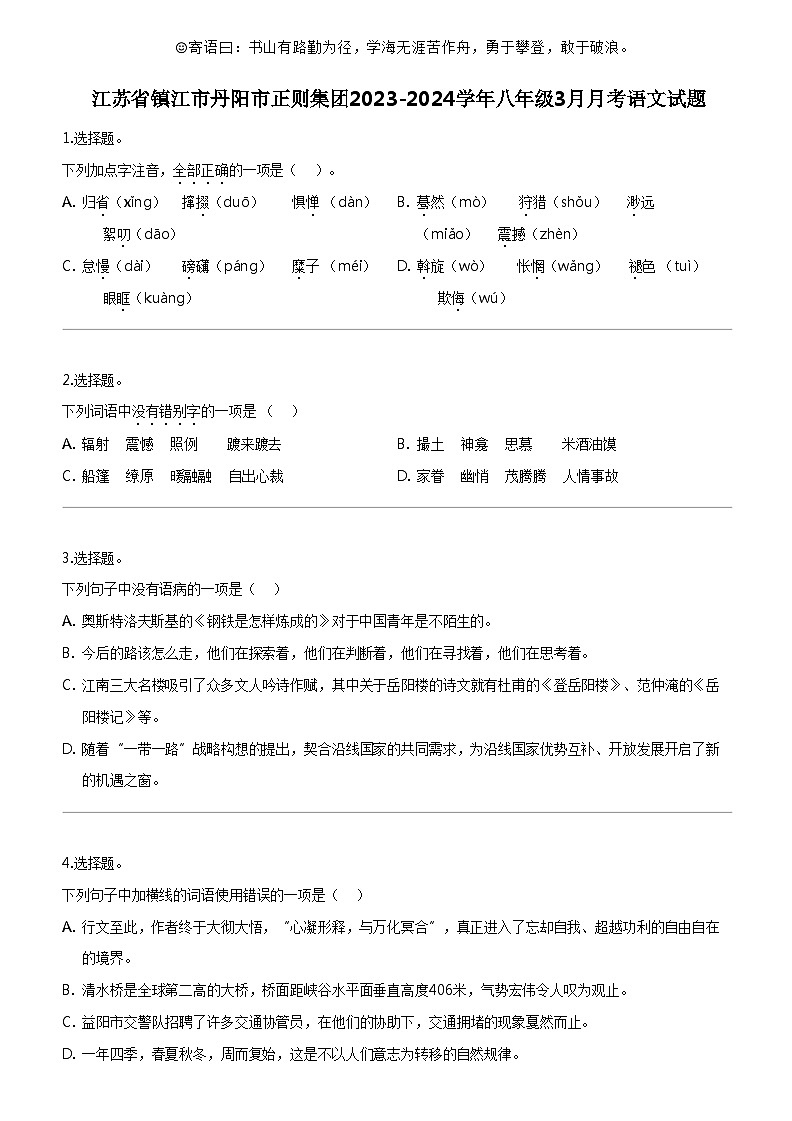 [语文]江苏省镇江市丹阳市正则集团2023-2024学年八年级下学期3月月考语文试题第1页