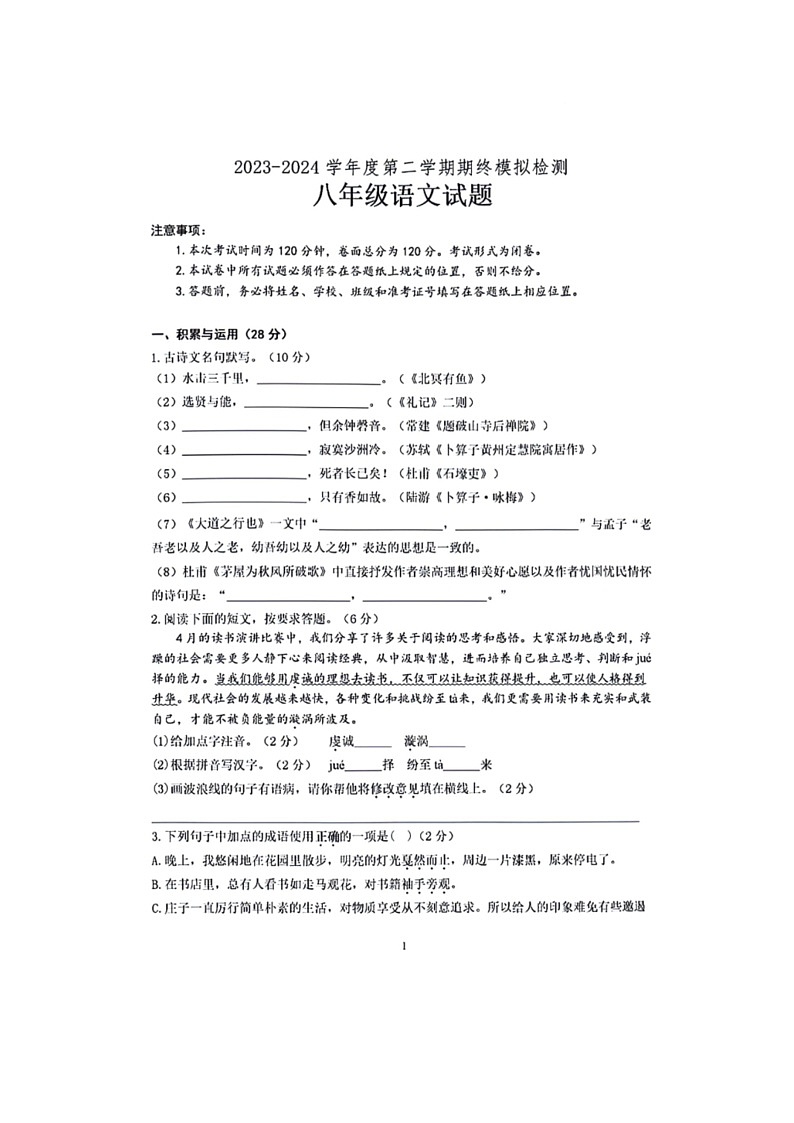 [语文]江苏省盐城市建湖县汇语文实验初级中学2023～2024学年八年级下学期期末模拟考试语文试题(有答案)第1页