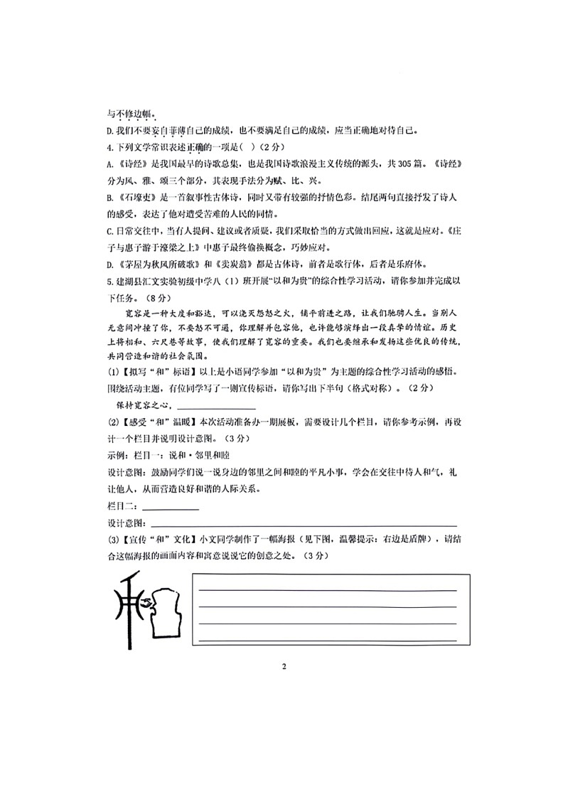 [语文]江苏省盐城市建湖县汇语文实验初级中学2023～2024学年八年级下学期期末模拟考试语文试题(有答案)第2页