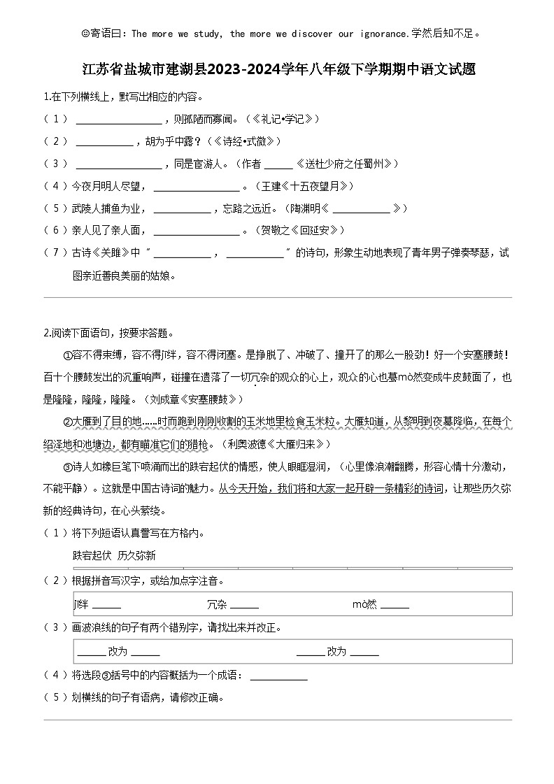 [语文]江苏省盐城市建湖县2023-2024学年八年级下学期期中语文试题01