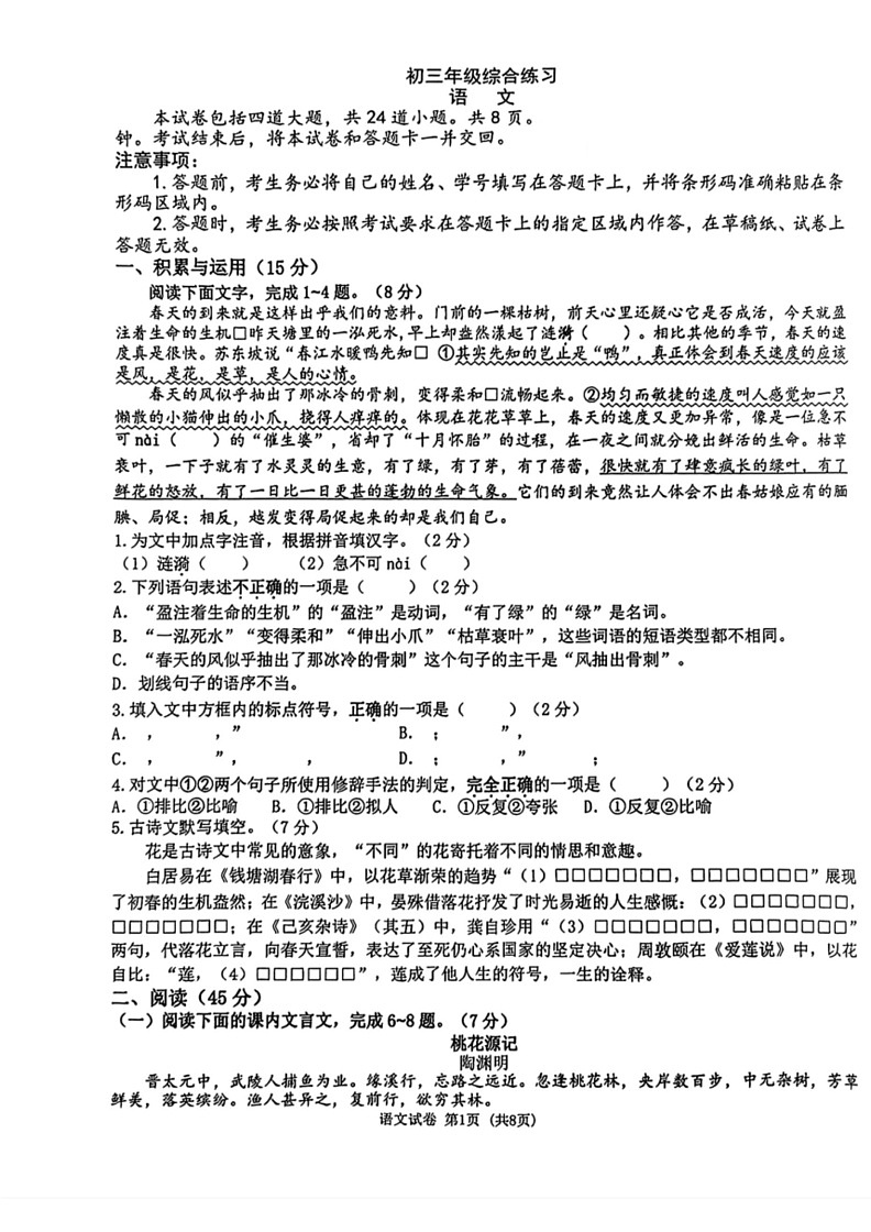 [语文][三模]2024年吉林省长春市东北师范大学附属中学中考试题(无答案)第1页