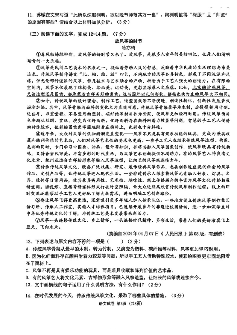 [语文][三模]2024年吉林省长春市东北师范大学附属中学中考试题(无答案)第3页