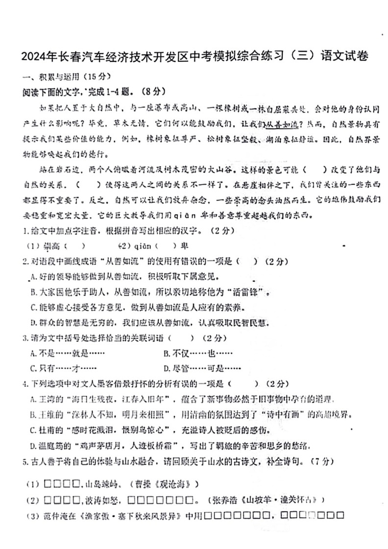 [语文][三模]2024年吉林省长春汽车经济技术开发区中考模拟综合练习试卷(有答案)第1页