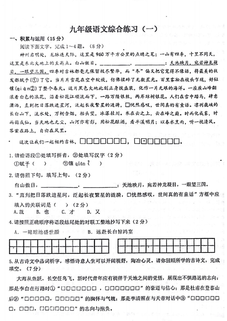 [语文]2024年吉林省长春汽车经济技术开发区第九中学第一次中考模拟试题(有答案)第1页