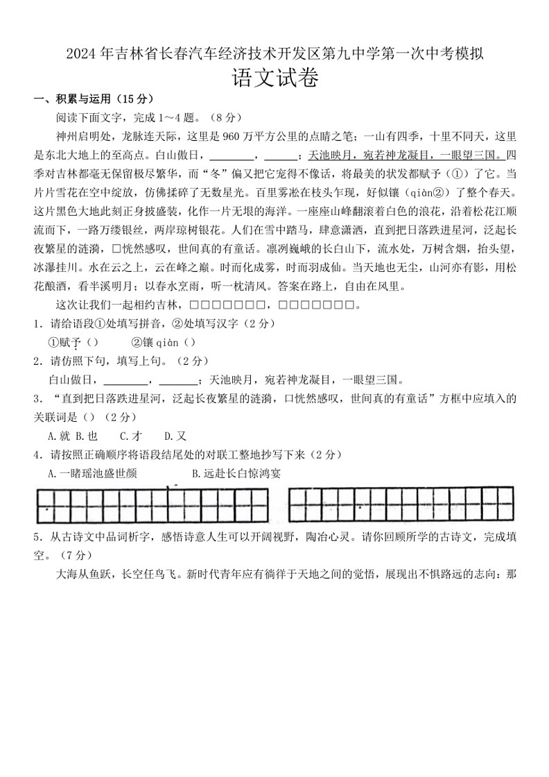 [语文]2024年吉林省长春汽车经济技术开发区第九中学第一次中考模拟试卷(有答案)01