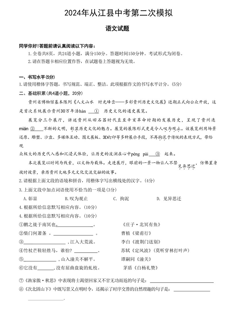 [语文]2024年贵州省黔东南州从江县中考第二次模拟试题(有答案)01