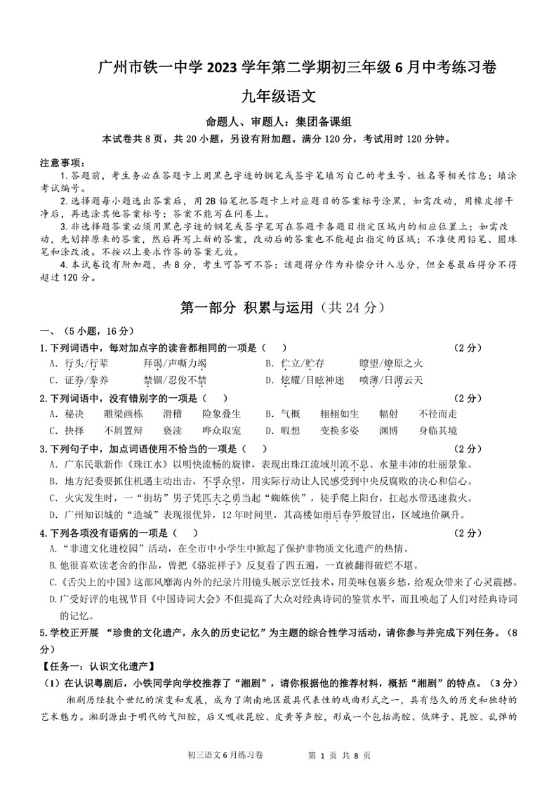 [语文]2024年广东省广州市铁一中学中考模拟练习试卷(无答案)01