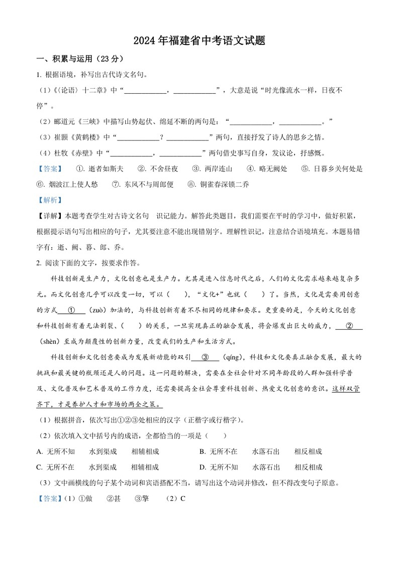 [语文]2024年福建省中考真题试题(解析版)01