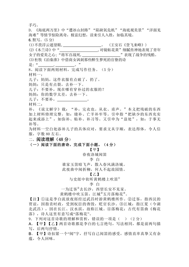 [语文]2023～2024学年统编版七年级下册期末复习测试题(有答案)第2页