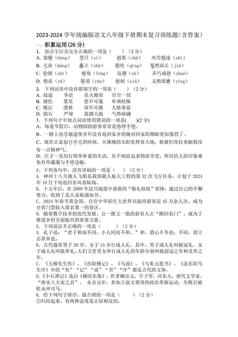 [语文]2023～2024学年统编版八年级下册期末复习训练题(有答案)01