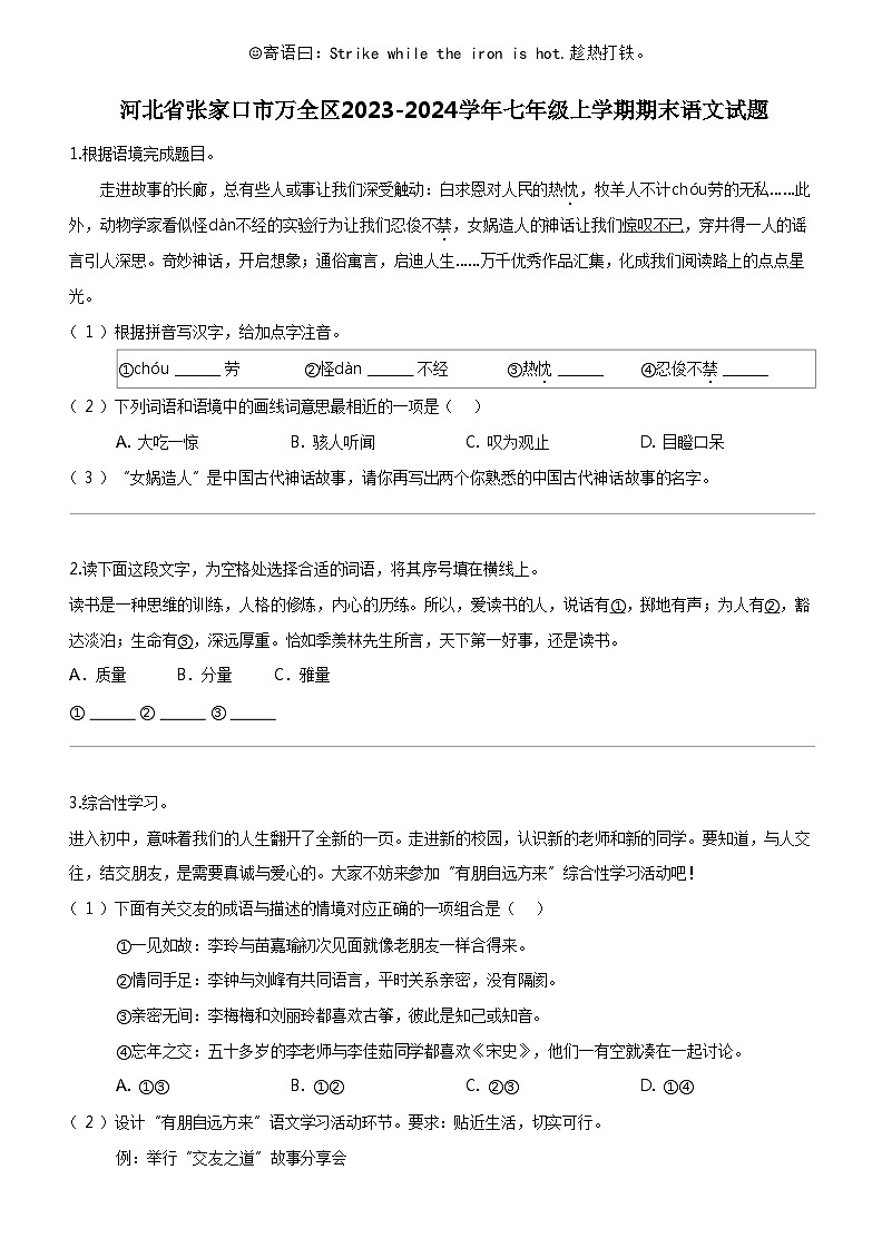 [语文]河北省张家口市万全区2023-2024学年七年级上学期期末语文试题第1页
