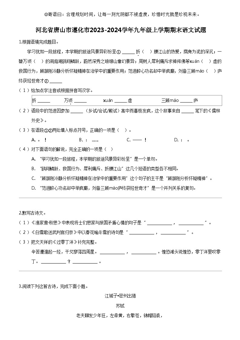 [语文]河北省唐山市遵化市2023-2024学年九年级上学期期末语文试题第1页