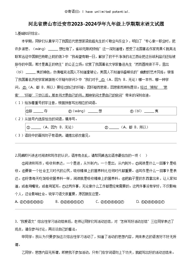 [语文]河北省唐山市迁安市2023-2024学年九年级上学期期末语文试题第1页