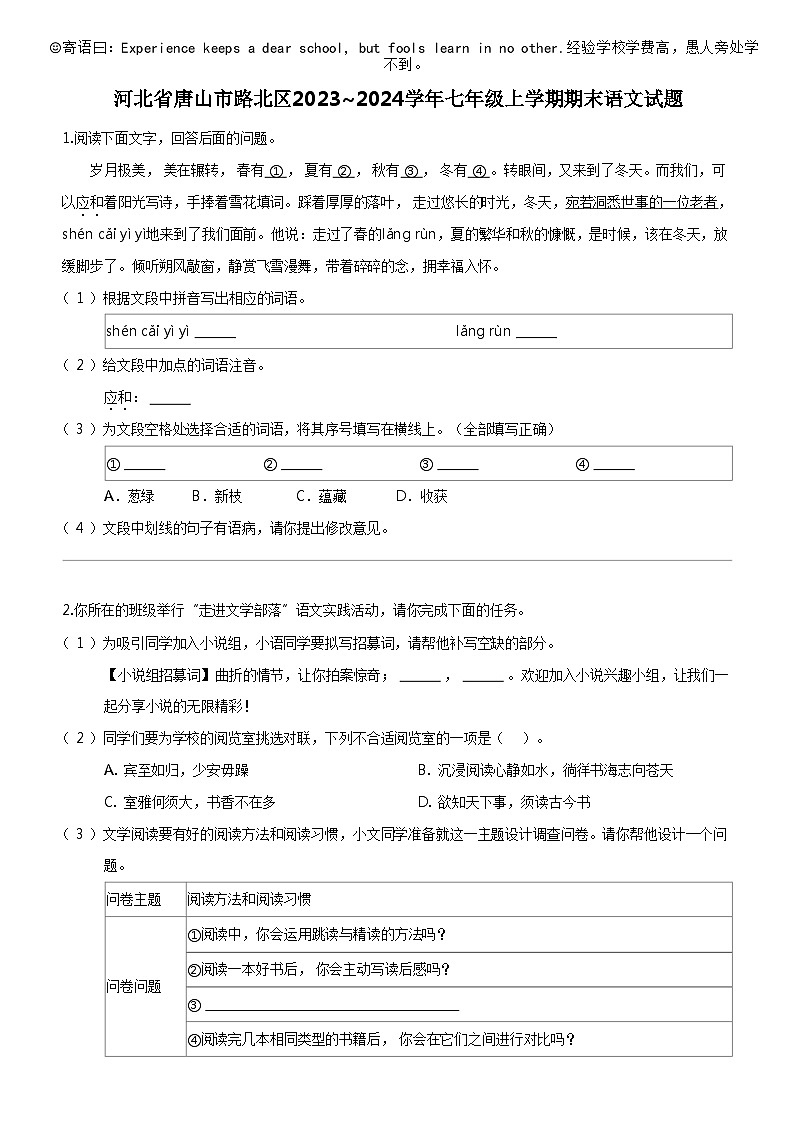 [语文]河北省唐山市路北区2023_2024学年七年级上学期期末语文试题第1页