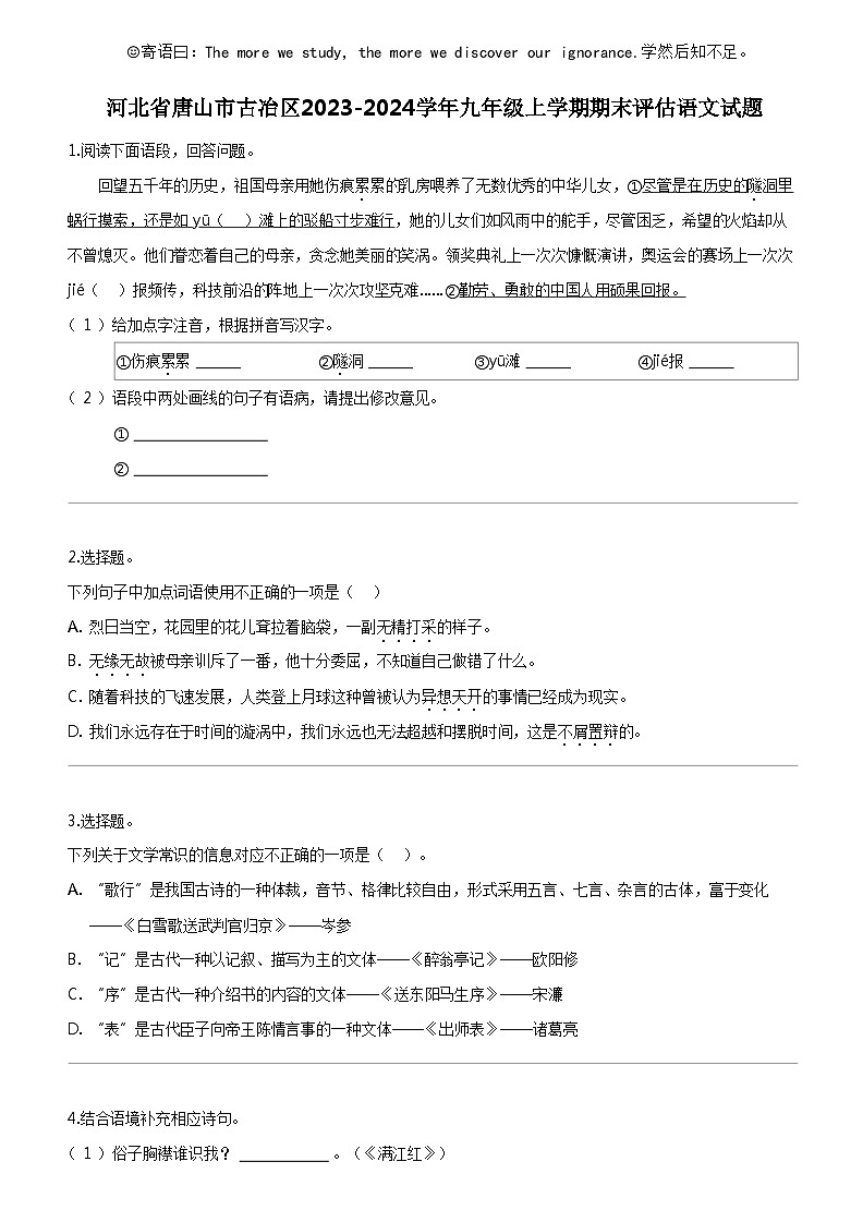 [语文]河北省唐山市古冶区2023-2024学年九年级上学期期末评估语文试题第1页