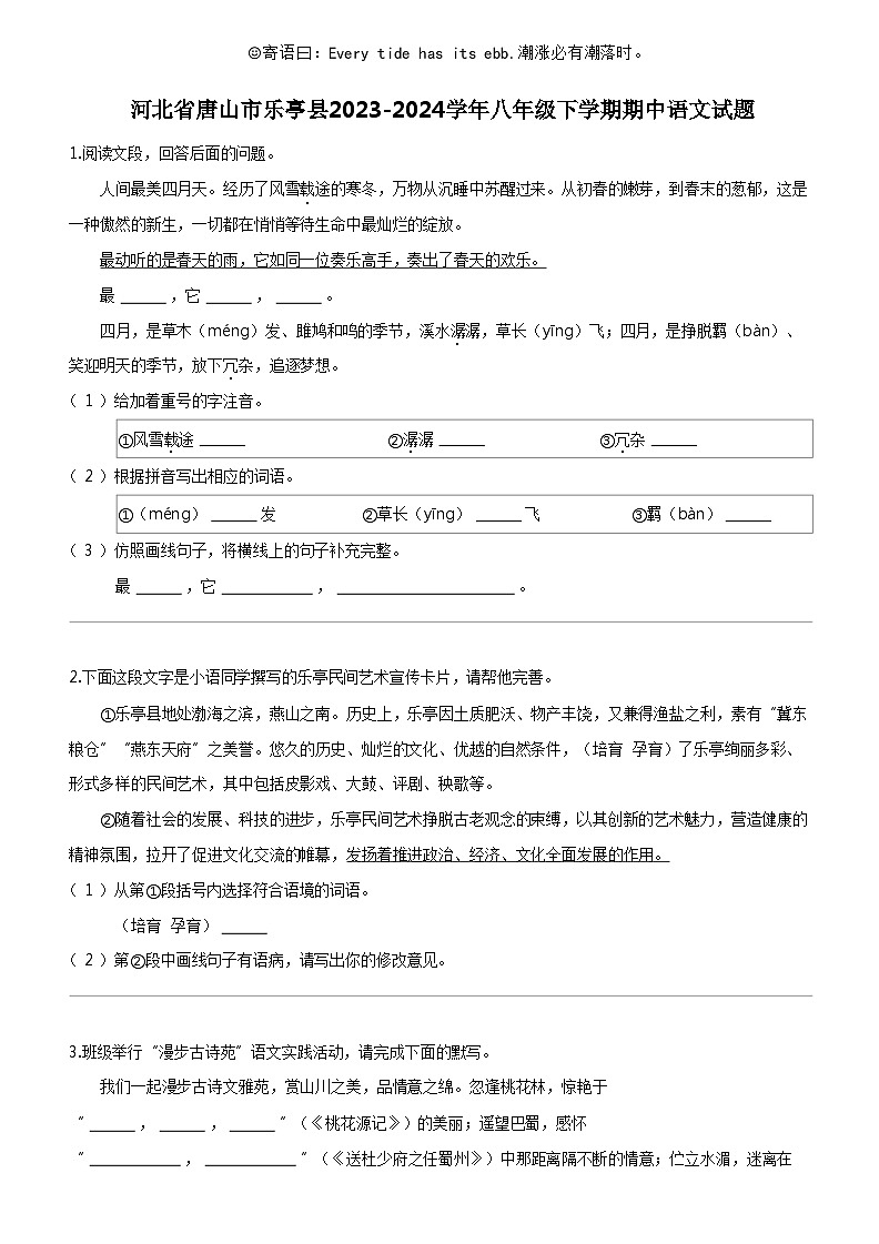 [语文]河北省唐山市乐亭县2023-2024学年八年级下学期期中语文试题01