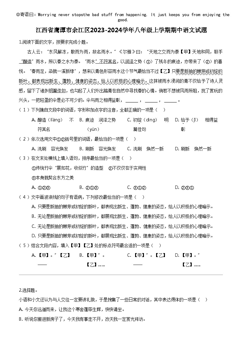 [语文]江西省鹰潭市余江区2023-2024学年八年级上学期期中语文试题01