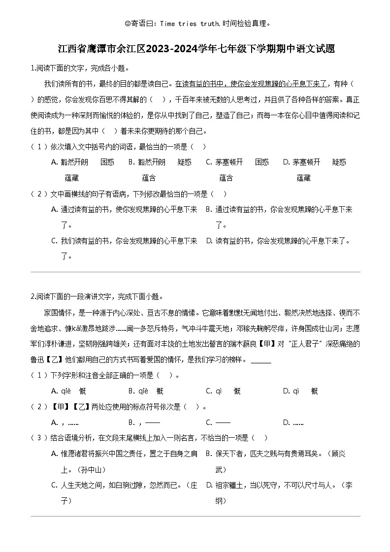 [语文]江西省鹰潭市余江区2023-2024学年七年级下学期期中语文试题第1页