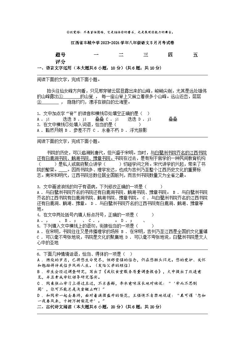 [语文]江西省丰城中学2023-2024学年八年级下学期语文5月月考试卷第1页