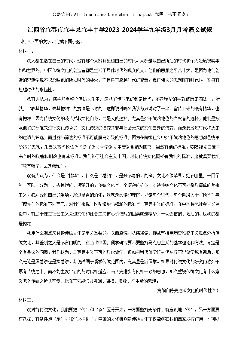 [语文]江西省宜春市宜丰县宜丰中学2023-2024学年九年级下学期3月月考语文试题01
