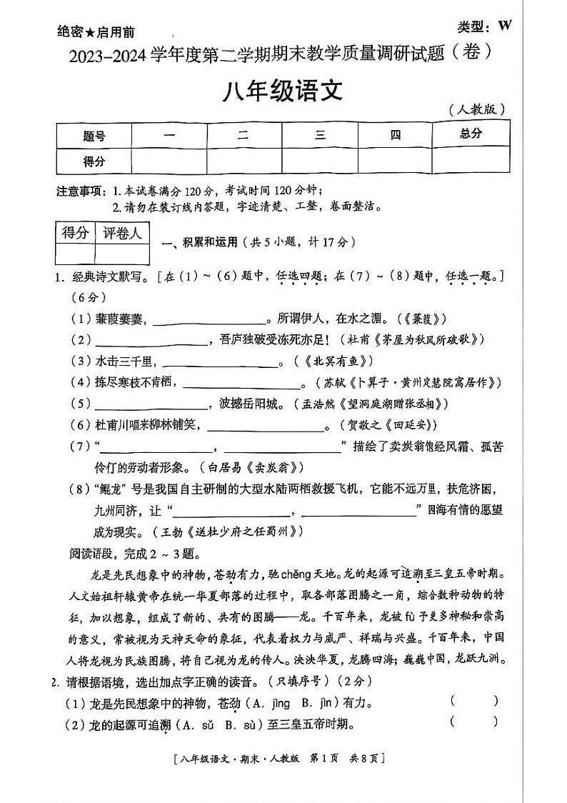 陕西省延安市吴起县校联考2023-2024学年八年级下学期7月期末语文试题第1页
