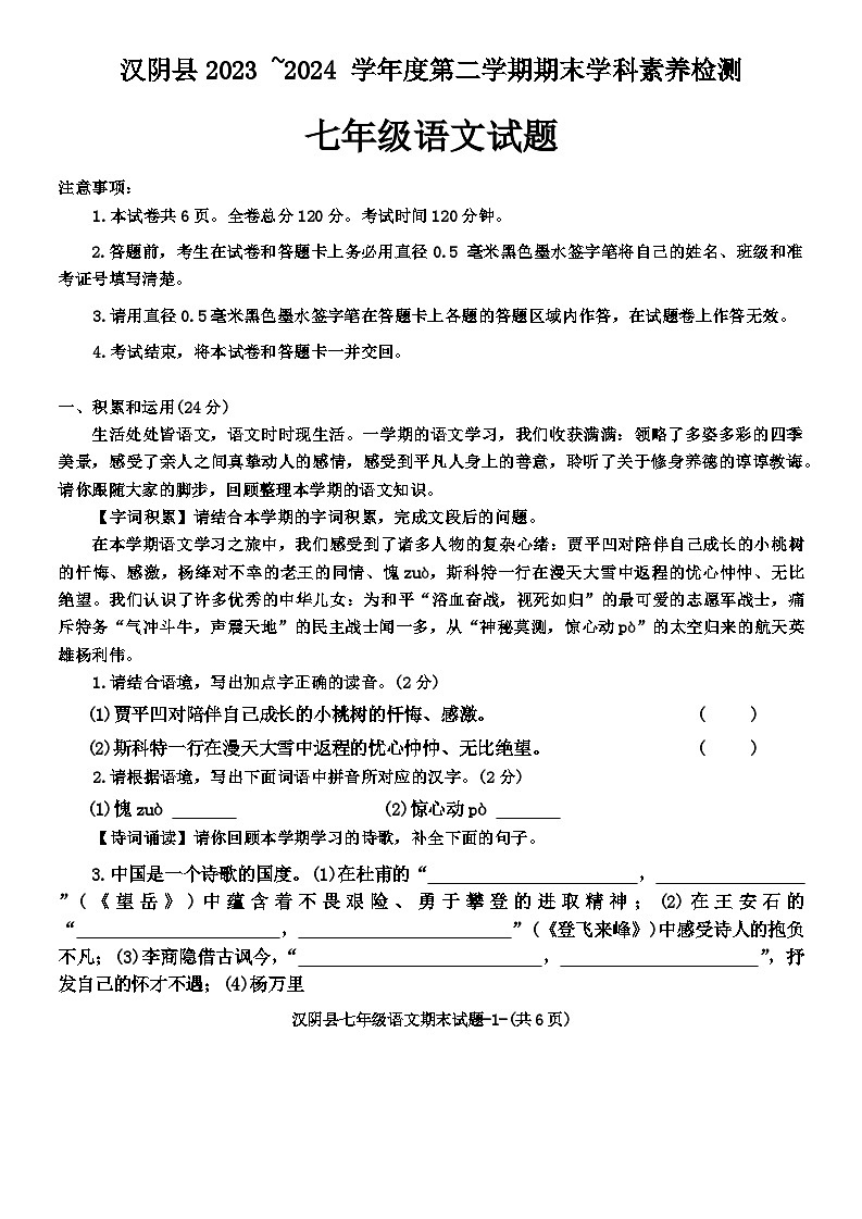 陕西省安康市汉阴县2023-2024学年七年级下学期7月期末语文试题第1页