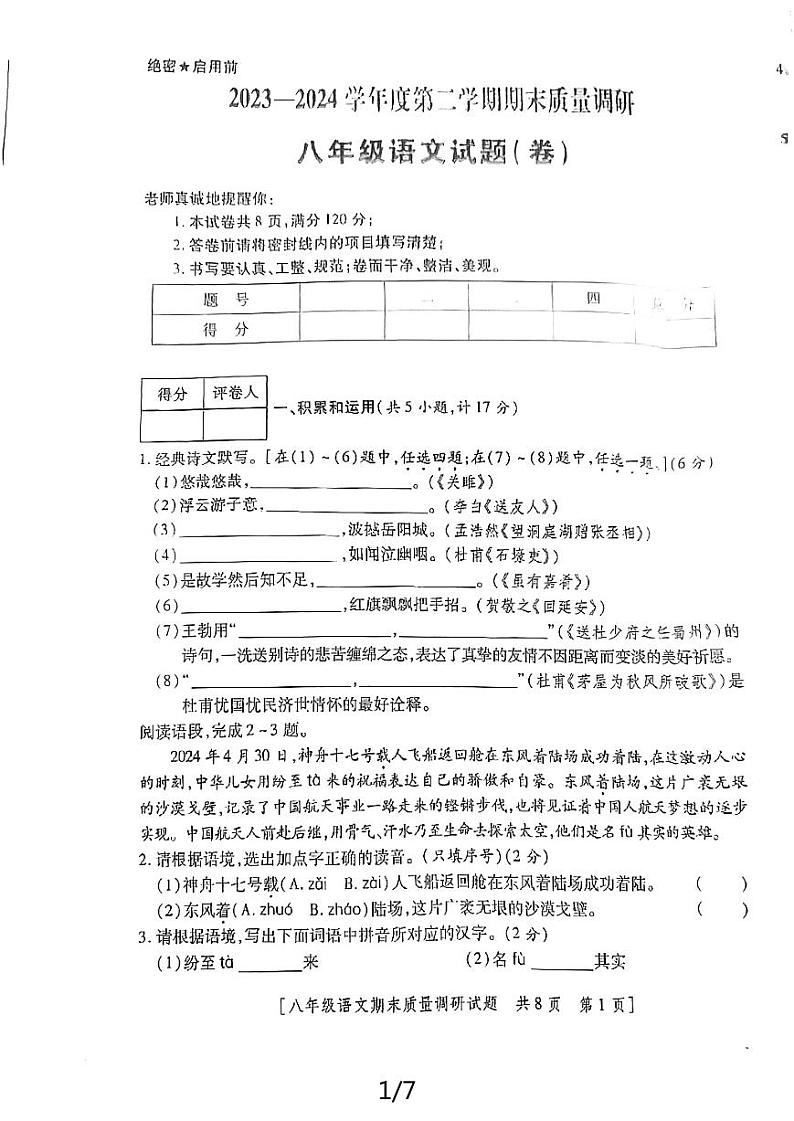 陕西省咸阳市2023-2024学年八年级下学期期末考试语文试题01
