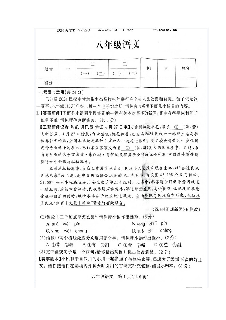 河南省商丘市民权县2023—2024学年八年级下学期期末考试语文试题一第1页