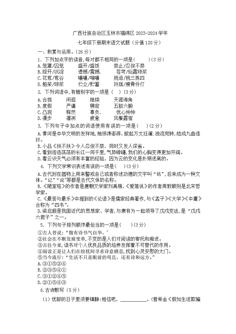 广西壮族自治区玉林市福绵区2023-2024学年七年级下学期期末考试语文试题01