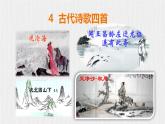 【任务型教学】部编版初中语文七上第一单元4《古代诗歌四首 》 课件+教案+学案+同步检测（含答案）