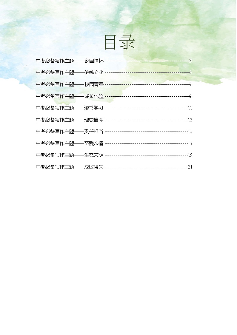 2024中考语文高分作文10大母题【专项训练】第1页