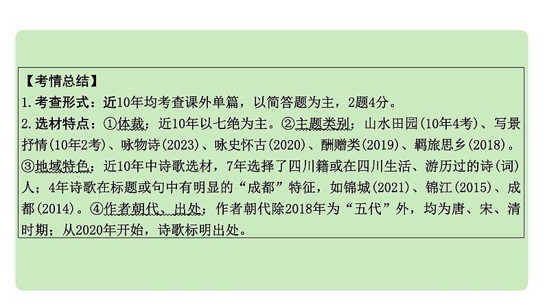 2024中考语文《古代诗歌鉴赏》成都10年考情及趋势分析【课件】06