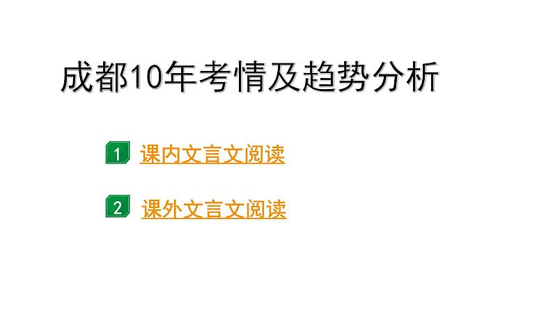 2024中考语文《古诗文阅读》成都10年考情及趋势分析【课件】第1页