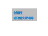 2024中考语文作文备考-成长类作文写作指导【课件】