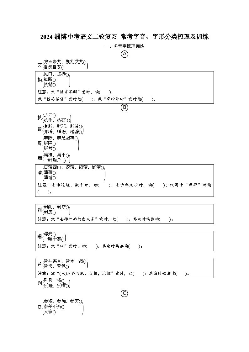 2024淄博中考语文二轮复习 常考字音、字形分类梳理及训练 (含答案)第1页