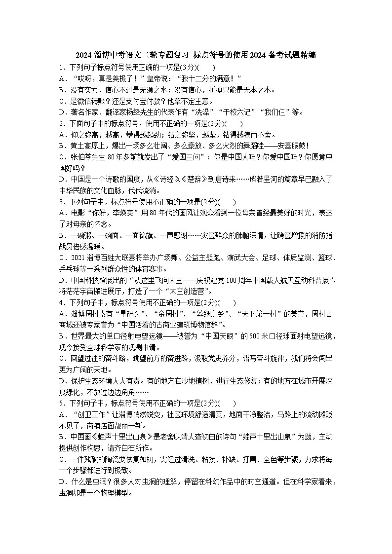 2024淄博中考语文二轮专题复习 标点符号的使用2024备考试题精编 (含答案)第1页