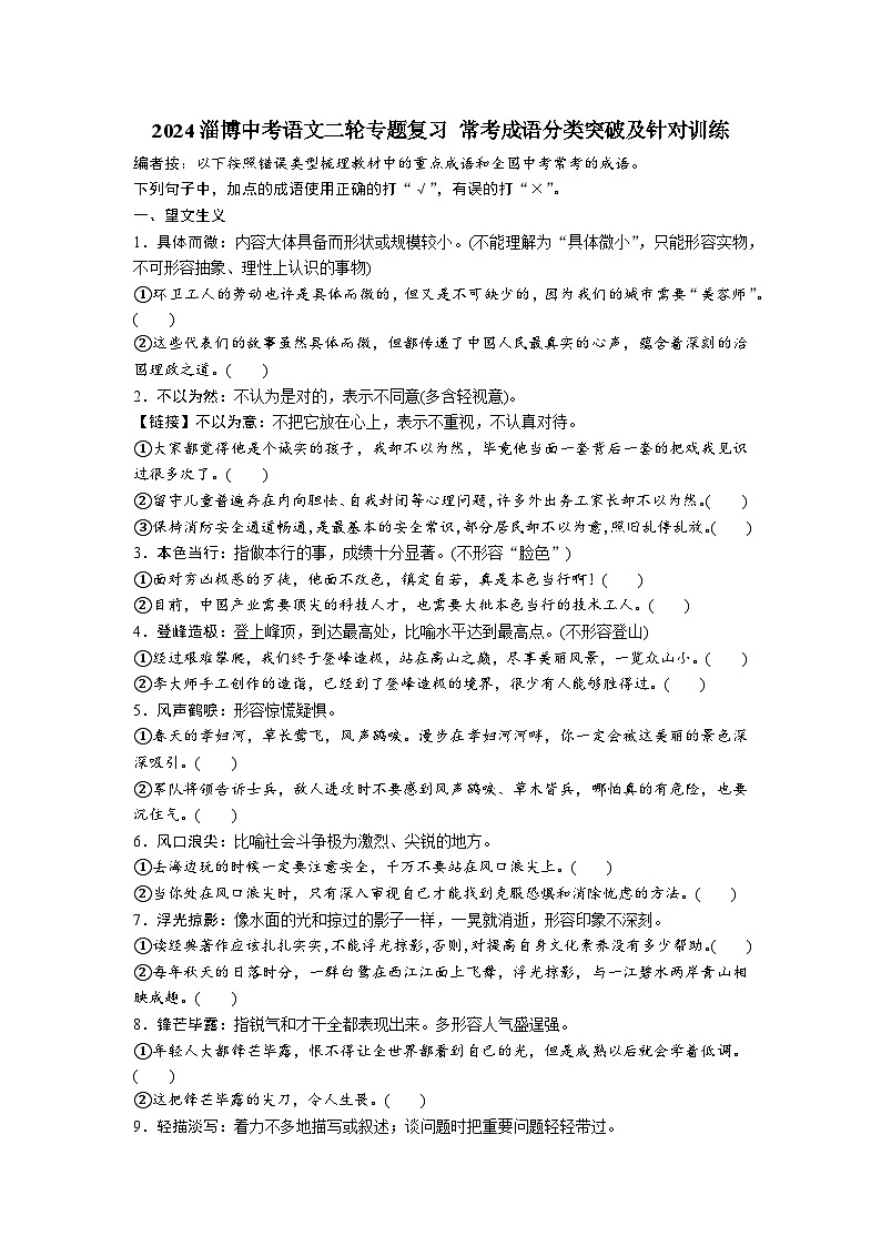 2024淄博中考语文二轮专题复习 常考成语分类突破及针对训练 (含答案)第1页