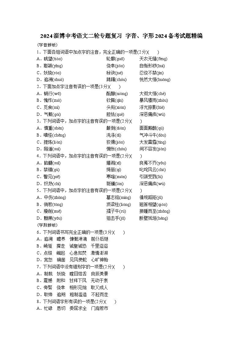 2024淄博中考语文二轮专题复习 字音、字形2024备考试题精编 (含答案)01
